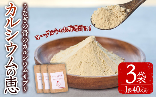 カルシウムの恵(計120g・40g×3袋)サプリ 粉末 便利 うなぎ ウナギ 国産 骨 骨密度 タンパク質 コンドロイチン 天然コエンザイム コラーゲン ビタミン ミネラル 【AY-6】【AYA-HIMUCA】