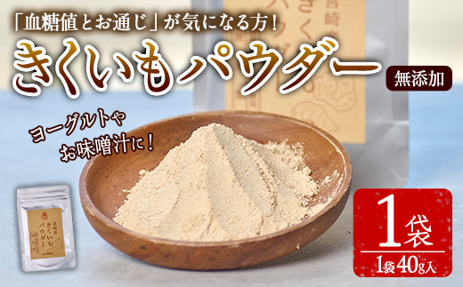 きくいもパウダー(40g×1袋)菊芋 粉末 イヌリン 食物繊維 栽培期間中農薬・化学肥料不使用 チャック袋 保存料不使用 腸内環境 血糖値 宮崎県産 国産【AY-7】【AYA-HIMUCA】