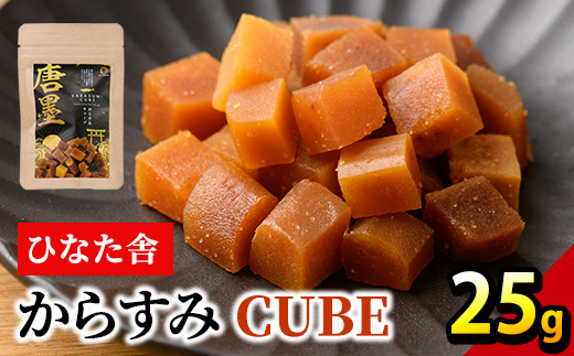 ”ひなた舎”からすみCUBE(25g) カラスミ 魚卵 珍味 常温 保存 おつまみ ボラ ふるさと納税 【B-20】【合同会社SA・Te黒潮】