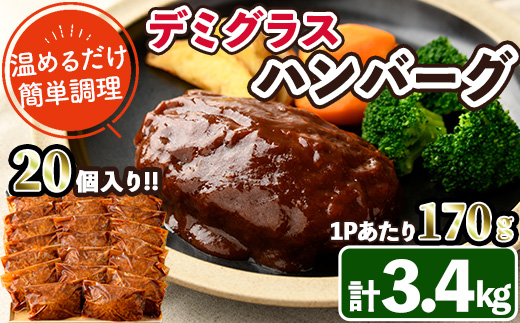 デミグラスハンバーグ(計3.4kg・170g×20個) 簡単調理 温めるだけ 豚肉 デミグラスソース 洋食 湯煎 お肉 牛肉 ソース 冷凍 個包装 国産 おかず 惣菜 レンジアップ 【C-28】【株式会社 英楽】