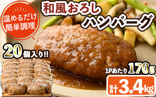 和風ハンバーグ(計3.4kg・170g×20個) 簡単調理 温めるだけ 和風おろし 淡路産 玉ねぎ 湯煎 お肉 牛肉 豚肉 鶏肉 ソース 冷凍 個包装 国産 おかず 惣菜 レンジアップ 【C-29】【株式会社 英楽】