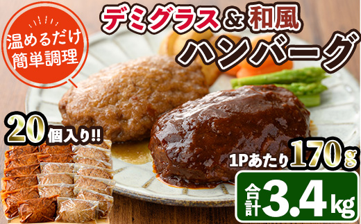 デミグラスハンバーグ・和風ハンバーグのセット(合計3.4kg・170g×各10個) 簡単調理 温めるだけ デミグラスソース 和風おろし 淡路産 玉ねぎ 湯煎 お肉 牛肉 豚肉 鶏肉 ソース 冷凍 個包装 国産 おかず 惣菜 レンジアップ  レンチン 【C-30】【英楽】