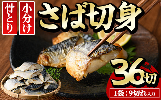 骨とり サバ切身 (36切れ) 小分け 切り身 鯖 さば 塩サバ 塩鯖 骨なし 骨取り済 カット済 塩焼き 簡単 フライ 魚 海鮮 冷凍 お弁当 おかず【E-31】【水永水産】