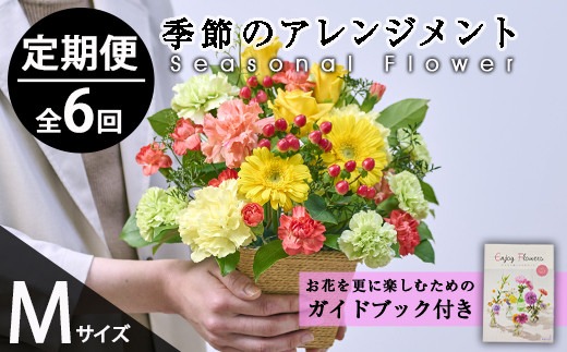 ＜定期便・6回(連続)＞季節のお楽しみフラワーアレンジメント(生花：Mサイズ)花 花束 フラワー ギフト 贈り物 インテリア【FM-29】【フラワーショップまつだ】