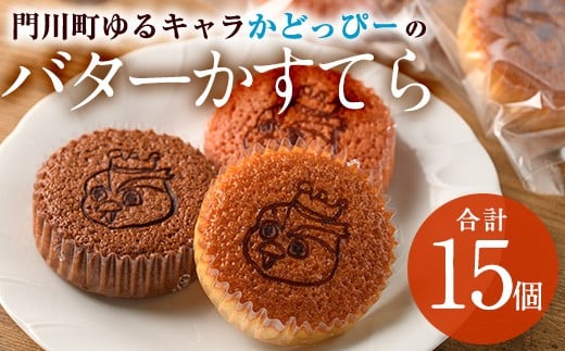 かどっぴーのバターかすてら3種セット(合計15個・バニラ、チョコ、ストロベリー各5個)バターカステラ 食べ比べ お茶請け お茶菓子 手土産 おやつ スイーツ 洋菓子 お菓子 焼菓子 贈答用 ギフト 個包装 ゆるキャラ 宮崎県 門川町【H-1】【松月堂】