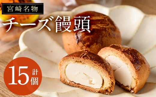 宮崎名物チーズ饅頭(計15個)まんじゅう スイーツ 和菓子 お茶請け おやつ 洋菓子 お菓子 焼菓子 手土産 お茶菓子 個包装【H-2】【松月堂】