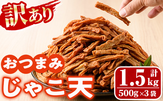 ＜訳あり＞おつまみじゃこ天(計1.5kg・500g×3袋) すりみ さつまあげ じゃこ おつまみ おかず 弁当 惣菜 おでん 鍋 魚 魚介 国産 【KI-18】【イチマル食品加工】