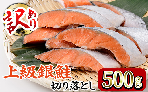 ＜訳あり＞ 甘塩 銀鮭切り落とし (500g) 甘塩 小分け 切り身 鮭 海鮮 魚介類 さけ 鮭 しゃけ 鮭切身 カット済 塩焼き 簡単 フライ 魚 海鮮 冷凍 お弁当 おかず 【KI-19】【イチマル食品加工】