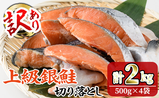 ＜訳あり＞ 甘塩 銀鮭切り落とし (2kg・500g×4) 甘塩 小分け 切り身 鮭 海鮮 魚介類 さけ 鮭 しゃけ 鮭切身 カット済 塩焼き 簡単 フライ 魚 海鮮 冷凍 お弁当 おかず 【KI-21】【イチマル食品加工】