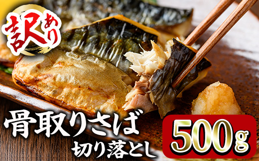 ＜訳あり＞ 甘塩 骨取りさば切り落とし (500g) 甘塩 小分け 切り身 鯖 さば 骨なし 骨取り済 カット済 塩焼き 簡単 フライ 魚 海鮮 冷凍 お弁当 おかず 【KI-22】【イチマル食品加工】