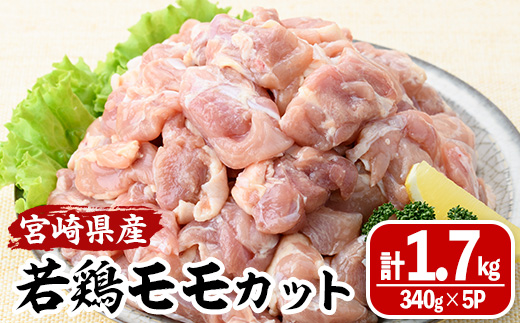 宮崎県産若鶏モモカット(計1.7kg・340g×5P) 肉 鶏肉 鳥肉 とり肉 冷凍 小分け モモ肉 カット済 からあげ 宮崎県 門川町 【MA-08】【株式会社マルミヤストア】