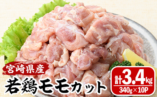 宮崎県産若鶏モモカット(計3.4kg・340g×10P) 肉 鶏肉 鳥肉 とり肉 冷凍 小分け モモ肉 カット済 からあげ 宮崎県 門川町 【MA-09】【株式会社マルミヤストア】