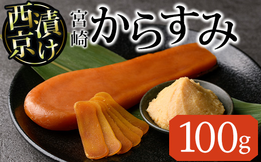 西京味噌 漬け からすみ(100g×1個) カラスミ 魚卵 冷蔵 珍味 つまみ 唐墨 珍味 酒の肴 ボラ ぼら 宮崎県 門川町【MI-01】【道前食品】