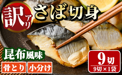 ＜訳あり＞骨取り さば切身 昆布風味(9切れ) 小分け 昆布 切り身 鯖 さば 骨なし 骨取り済 カット済 簡単 フライ 魚 海鮮 冷凍 お弁当 おかず 【MI-06】【道前食品】