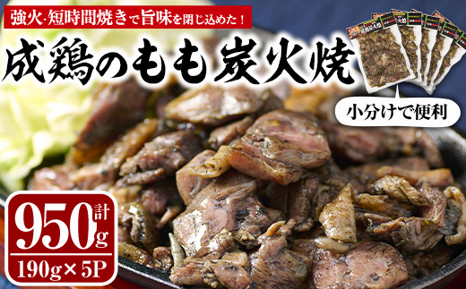国産成鶏のもも炭火焼(計950g・190g×5P)地鶏 鶏肉 鶏もも肉 おかず おつまみ 小分け 簡単調理 冷凍　【MS-1】【マルエス】