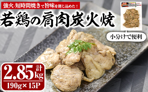 国産若鶏の肩肉炭火焼(計2.85kg・190g×15P)【MS-4】【マルエス】