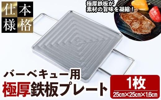 バーベキュー用極厚鉄板プレート(1枚) キャンプ 焼肉 ステーキ BBQ グランピング 極厚 溝加工 アウトドア用品 キャンプギア 日本製 国産【NJ-1】【有限会社中城】