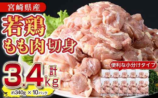 ＜先行予約受付中！2025年11月中に発送予定＞鶏肉 もも肉 小分け(計3.4kg・340g×10P) お肉 鳥肉 とり肉 カット済 国産 宮崎県産 唐揚げ から揚げ からあげ 冷凍 便利 【NK-01】【株式会社南九フーズ】