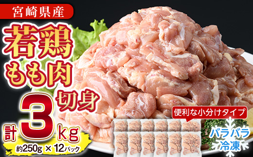 ＜先行予約受付中！2026年4月中に発送予定＞鶏肉 もも肉 小分け 個別凍結(計3kg・250g×12P)お肉 鳥肉 とり肉 切身 カット済 個別凍結 IQFカット 国産 宮崎県産 唐揚げ から揚げ からあげ 冷凍 便利【NK-02】【株式会社南九フーズ】