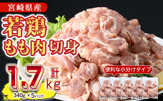 鶏肉 もも肉 小分け(計1.7kg・340g×5P) お肉 鳥肉 とり肉 カット済 国産 宮崎県産 唐揚げ から揚げ からあげ 冷凍 便利 【NK-04】【南九フーズ】