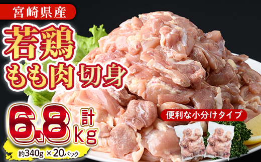 鶏肉 もも肉 小分け(計6.8kg・340g×20P) お肉 鳥肉 とり肉 カット済 国産 宮崎県産 唐揚げ から揚げ からあげ 冷凍 便利 【NK-05】【南九フーズ】
