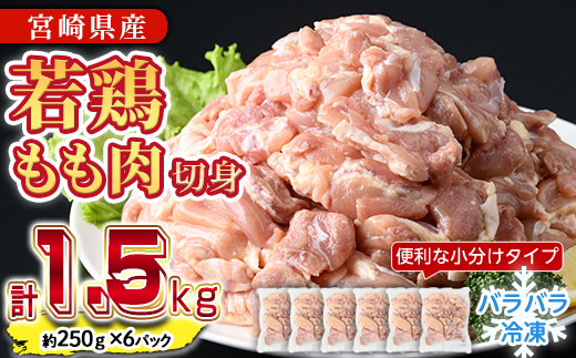 ＜先行予約受付中！2025年10月中に発送予定＞鶏肉 もも肉 小分け 個別凍結(計1.5kg・250g×6P) お肉 鳥肉 とり肉 切身 カット済 個別凍結 IQFカット 国産 宮崎県産 唐揚げ から揚げ からあげ 冷凍 便利 【NK-06】【南九フーズ】