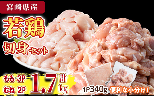鶏肉 もも・むねセット 小分け(計1.7㎏・もも340g×3P、むね340g×2P)お肉 鳥肉 とり肉 カット済 国産 宮崎県産 唐揚げ から揚げ 冷凍 便利【NK-10】【株式会社南九フーズ】