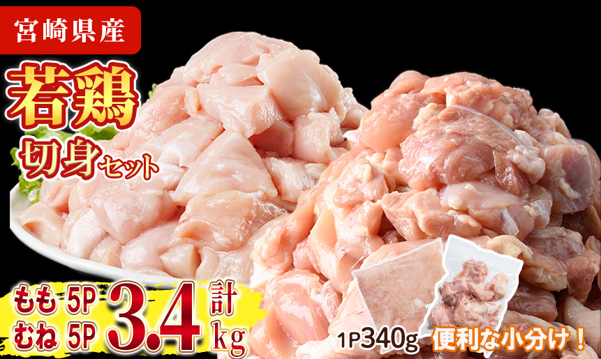鶏肉 もも・むねセット 小分け(計3.4㎏・もも340g×5P、むね340g×5P)お肉 鳥肉 とり肉 カット済 国産 宮崎県産 唐揚げ から揚げ 冷凍 便利【NK-11】【株式会社南九フーズ】