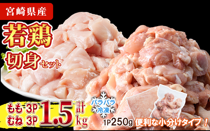 ＜先行予約受付中！2026年4月中に発送予定＞鶏肉 もも・むねセット 小分け 個別凍結(計1.5kg もも250g×3P むね250g×3P) とり肉 切身 カット済 IQFカット 国産 宮崎県産 冷凍 便利 【NK-15】【株式会社南九フーズ】