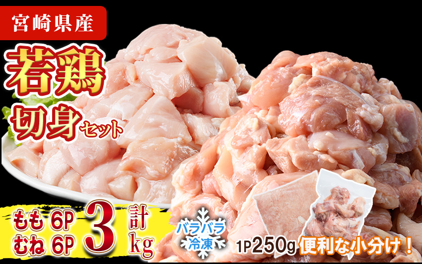 ＜先行予約受付中！2026年4月中に発送予定＞鶏肉 もも・むねセット 小分け 個別凍結(計3kg もも250g×6P むね250g×6P) とり肉 切身 カット済 IQFカット 国産 宮崎県産 冷凍 便利 【NK-16】【株式会社南九フーズ】