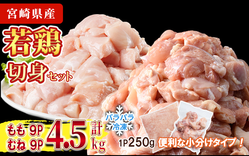 ＜先行予約受付中！2026年4月中に発送予定＞鶏肉 もも・むねセット 小分け 個別凍結(計4.5kg もも250g×9P むね250g×9P) とり肉 切身 カット済 IQFカット 国産 宮崎県産 冷凍 便利 【NK-17】【株式会社南九フーズ】
