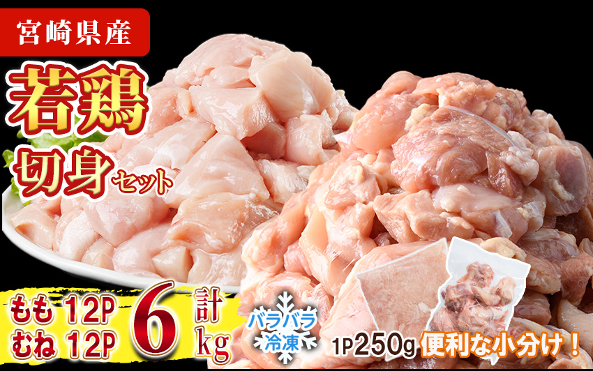 ＜先行予約受付中！2026年4月中に発送予定＞鶏肉 もも・むねセット 小分け 個別凍結(計6kg もも250g×12P むね250g×12P) とり肉 切身 カット済 IQFカット 国産 宮崎県産 冷凍 便利 【NK-18】【株式会社南九フーズ】