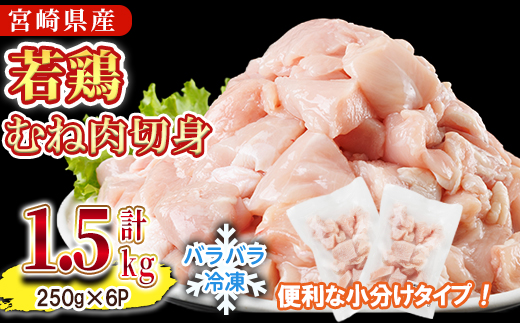 ＜先行予約受付中！2026年4月中に発送予定＞鶏肉 むね肉 小分け 個別凍結(計1.5kg 250g×6P) お肉 鳥肉 とり肉 鶏肉 若鶏 むね肉 国産 宮崎県産 唐揚げ から揚げ からあげ 冷凍 便利 【NK-19】【南九フーズ】