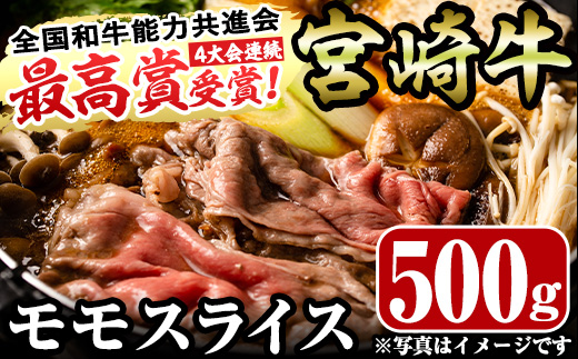 宮崎牛モモスライス(500g)お肉 牛肉 黒毛和牛 ブランド和牛 冷凍 国産 すき焼き しゃぶしゃぶ【R-32】【ミヤチク】