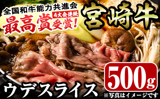 宮崎牛ウデスライス(500g)お肉 牛肉 黒毛和牛 ブランド和牛 冷凍 国産 すき焼き しゃぶしゃぶ【R-34】【ミヤチク】