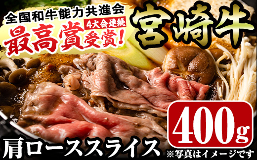宮崎牛肩ローススライス(400g)お肉 牛肉 黒毛和牛 ブランド和牛 カタ 冷凍 国産 すき焼き しゃぶしゃぶ【R-35】【ミヤチク】