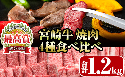 宮崎牛4種食べ比べ焼肉(合計1.2kg)  牛肉 もも 肉 焼肉 肩ロース ウデ バラ BBQ 精肉 お取り寄せ 黒毛和牛 ブランド和牛 冷凍 国産【R-86】【ミヤチク】