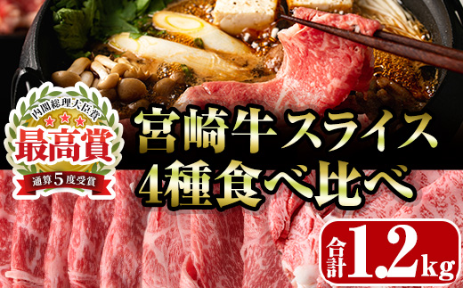 宮崎牛4種食べ比べスライス(合計1.2kg)  牛肉 もも 肉 焼肉 肩ロース ウデ バラ スライス すき焼き しゃぶしゃぶ 鍋 精肉 お取り寄せ 黒毛和牛 ブランド和牛 冷凍 国産【R-87】【ミヤチク】