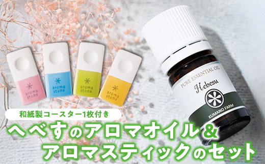 へべすのアロマオイル(5ml)と陶器製アロマスティックのセット アロマ オイル へべす 柑橘 宮崎県 門川町 【T-5】【熊野農園】