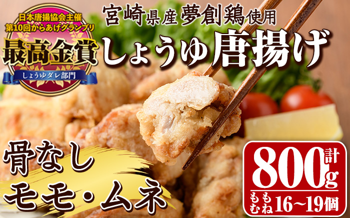 宮崎県産若鶏使用！しょうゆ唐揚げ 骨なしモモ・ムネミックス(計約800g)鶏肉 肉 からあげ 国産 から揚げ カラアゲ 冷凍 便利 惣菜 宮崎県 門川町【TS-01】【鶏笑】