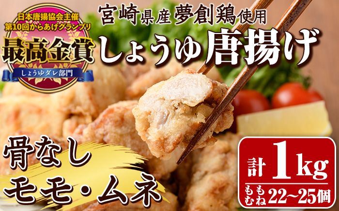 宮崎県産若鶏使用！しょうゆ唐揚げ 骨なしモモ・ムネミックス(計約1kg)鶏肉 肉 からあげ 国産 から揚げ カラアゲ 冷凍 便利 惣菜 宮崎県 門川町【TS-02】【鶏笑】