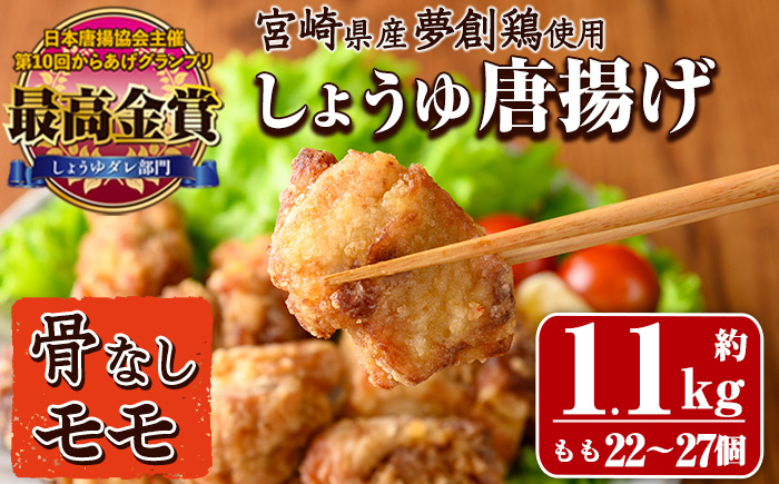 宮崎県産若鶏使用！夢創鶏唐揚げもも肉(約1.1kg) 鶏肉 肉 からあげ 国産 から揚げ カラアゲ 冷凍 レンジアップ レンジ調理 便利 惣菜 宮崎県 門川町【TS-05】【鶏笑】