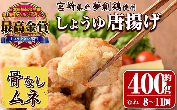 宮崎県産若鶏使用！夢創鶏唐揚げ むね肉(約400g) 鶏肉 肉 からあげ 国産 から揚げ カラアゲ 冷凍 レンジアップ レンジ調理 便利 惣菜 宮崎県 門川町【TS-06】【鶏笑】