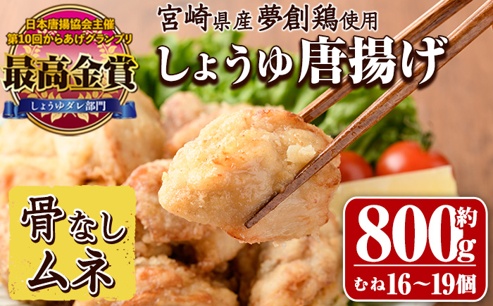 宮崎県産若鶏使用！夢創鶏唐揚げ むね肉(約800g) 鶏肉 肉 からあげ 国産 から揚げ カラアゲ 冷凍 レンジアップ レンジ調理 便利 惣菜 宮崎県 門川町【TS-07】【鶏笑】