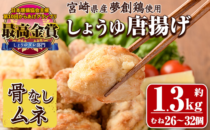 宮崎県産若鶏使用！夢創鶏唐揚げ むね肉(約1.3kg) 鶏肉 肉 からあげ 国産 から揚げ カラアゲ 冷凍 レンジアップ レンジ調理 便利 惣菜 宮崎県 門川町【TS-08】【鶏笑】