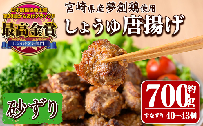 宮崎県産若鶏使用！夢創鶏唐揚げ すなずり(約700g) 鶏肉 肉 砂ずり 砂肝 すなぎも おつまみ からあげ 国産 から揚げ カラアゲ レンジ調理 レンジアップ 冷凍 便利 惣菜 宮崎県 門川町【TS-10】【鶏笑】