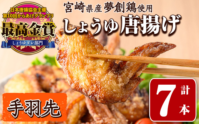 宮崎県産若鶏使用！夢創鶏唐揚げ 手羽先(計7本) 鶏肉 肉 手羽先 テバサキ からあげ 国産 から揚げ カラアゲ 冷凍 レンジアップ レンジ調理 便利 惣菜 宮崎県 門川町【TS-12】【鶏笑】