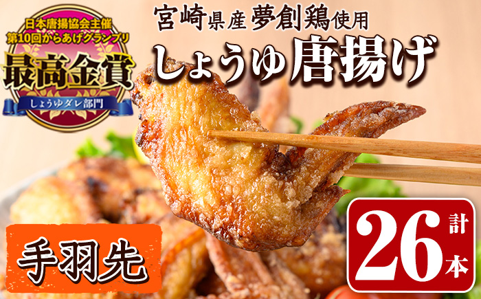 宮崎県産若鶏使用！夢創鶏唐揚げ 手羽先(計26本) 鶏肉 肉 手羽先 テバサキ からあげ 国産 から揚げ カラアゲ 冷凍 レンジアップ レンジ調理 便利 惣菜 宮崎県 門川町【TS-14】【鶏笑】