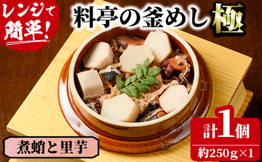 料亭の釜めし・極＜煮蛸と里芋＞(約250g×1)釜飯 料亭 惣菜 時短 お取り寄せ グルメ 冷凍 レンジアップ【TW-6】【魚甚閣 常若】