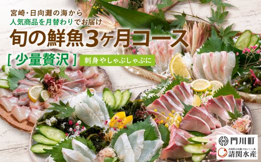 【北海道・離島配送不可】＜定期便・全3回(連続)＞旬の鮮魚(3ヶ月コース)ブリ かんぱち 真鯛 ヒラメ シマアジ サーモン 冷蔵 簡単調理 刺身 国産 お造り 柵 お楽しみ 切るだけ【UZ-02】【請関水産】